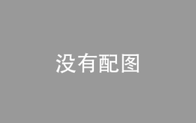 股权投资市场的领航者，白启德的投资哲学与成功之道