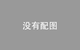 人大代表：建农兽药残留标准“准许制”