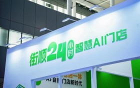 街顺亮相第25届中国零售业博览会 以“仓店一体”定义即时零售新标杆